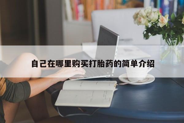 打胎药正品专卖微信自己在哪里购买打胎药的简单介绍