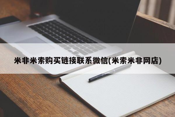 打胎药正品专卖微信米非米索购买链接联系微信(米索米非网店)