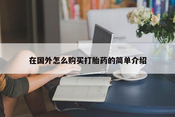打胎药正品专卖微信在国外怎么购买打胎药的简单介绍