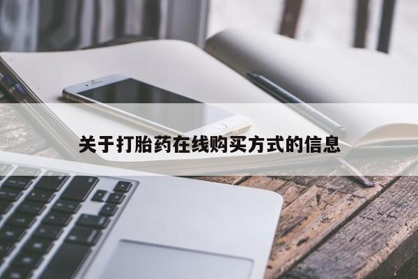 打胎药正品专卖微信关于打胎药在线购买方式的信息