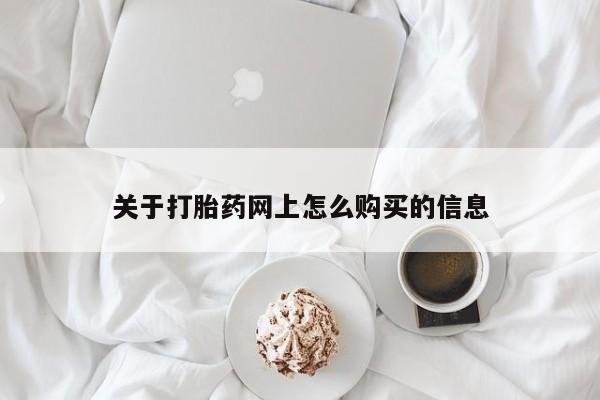 打胎药正品专卖微信关于打胎药网上怎么购买的信息