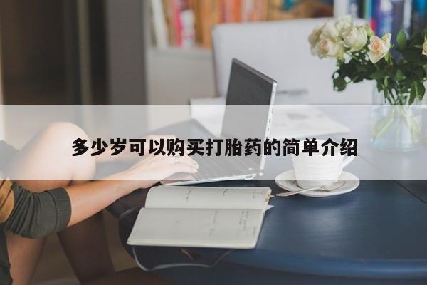 打胎药正品专卖微信多少岁可以购买打胎药的简单介绍