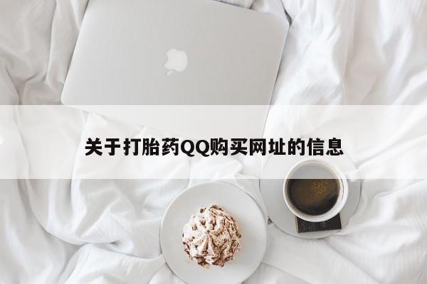 打胎药正品专卖微信关于打胎药QQ购买网址的信息