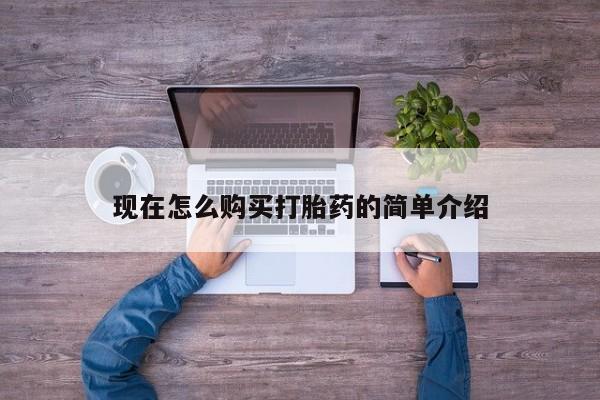 打胎药正品专卖微信现在怎么购买打胎药的简单介绍