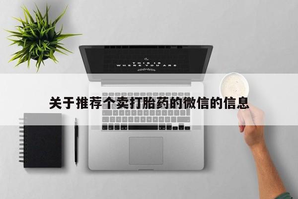 打胎药正品专卖微信关于推荐个卖打胎药的微信的信息