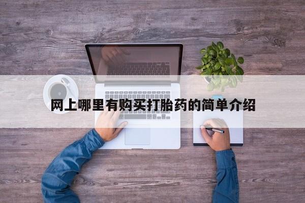 打胎药正品专卖微信网上哪里有购买打胎药的简单介绍