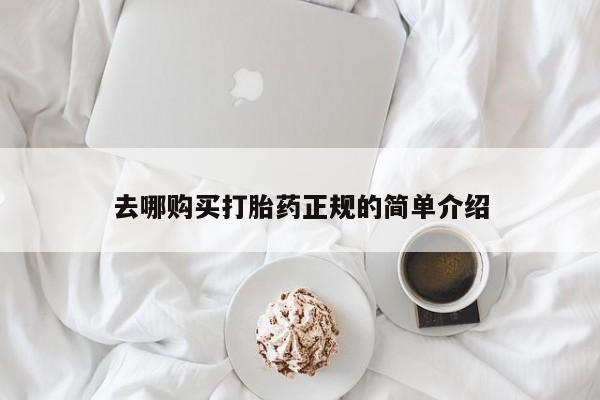 打胎药正品专卖微信去哪购买打胎药正规的简单介绍