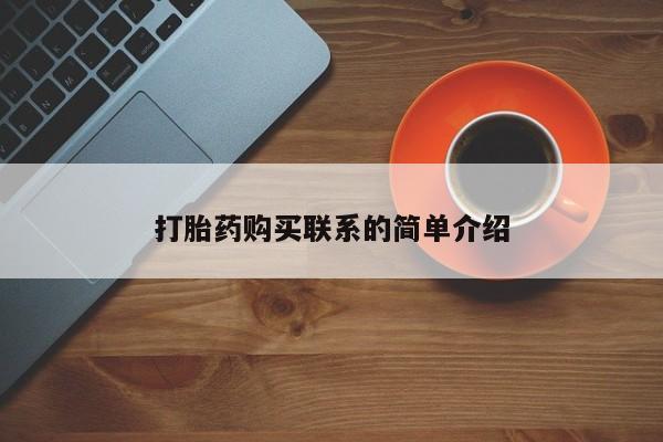 打胎药正品专卖微信打胎药购买联系的简单介绍