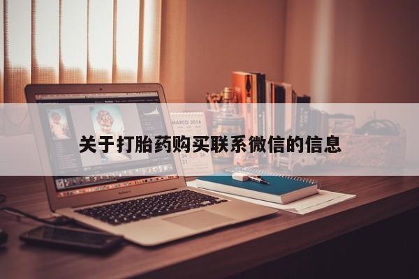 打胎药正品专卖微信关于打胎药购买联系微信的信息