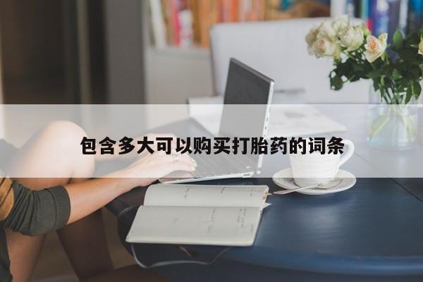 打胎药正品专卖微信包含多大可以购买打胎药的词条