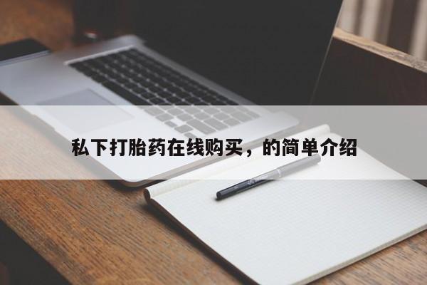 打胎药正品专卖微信私下打胎药在线购买，的简单介绍
