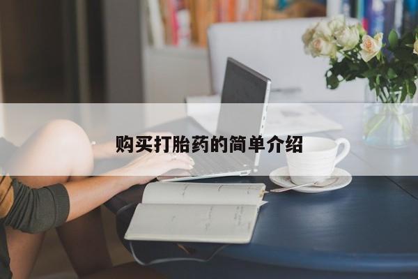 打胎药正品专卖微信购买打胎药的简单介绍