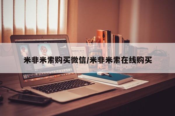 打胎药正品专卖微信米非米索购买微信/米非米索在线购买
