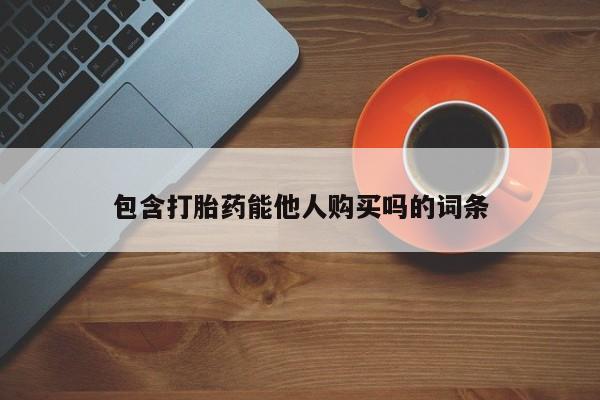 打胎药正品专卖微信包含打胎药能他人购买吗的词条
