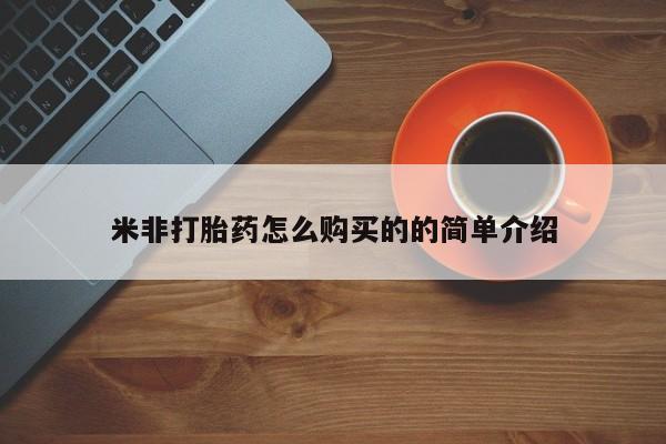 打胎药正品专卖微信米非打胎药怎么购买的的简单介绍