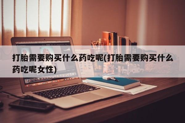 打胎药正品专卖微信新闻 第82页