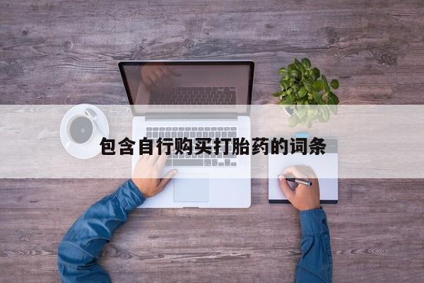 打胎药正品专卖微信包含自行购买打胎药的词条