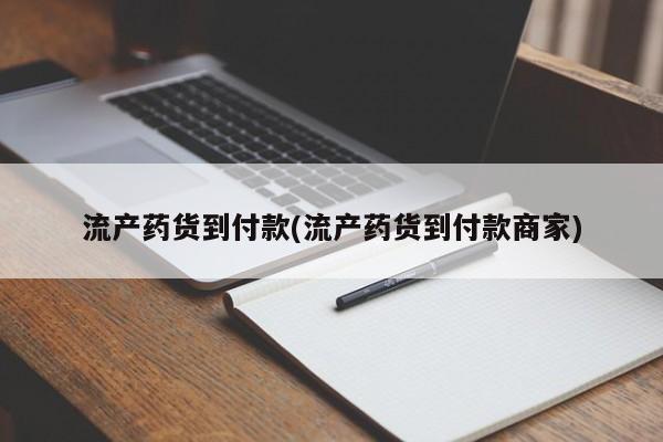 打胎药正品专卖微信流产药货到付款(流产药货到付款商家)