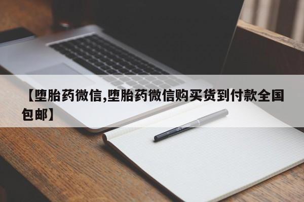 打胎药正品专卖微信【堕胎药微信,堕胎药微信购买货到付款全国包邮】