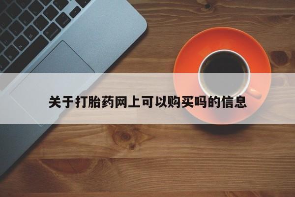 打胎药正品专卖微信关于打胎药网上可以购买吗的信息