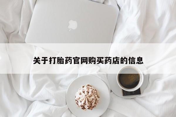 打胎药正品专卖微信关于打胎药官网购买药店的信息