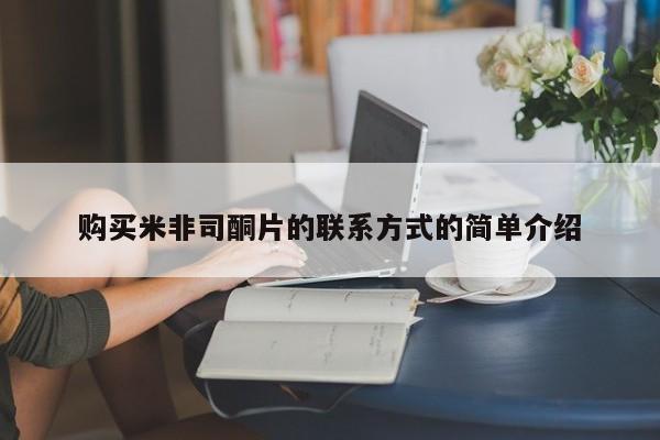 打胎药正品专卖微信购买米非司酮片的联系方式的简单介绍