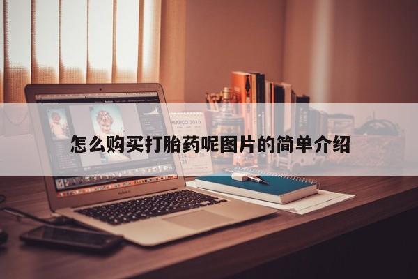 打胎药正品专卖微信怎么购买打胎药呢图片的简单介绍