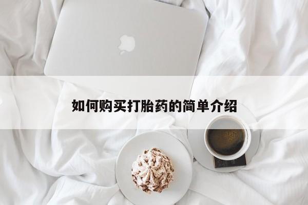 打胎药正品专卖微信如何购买打胎药的简单介绍
