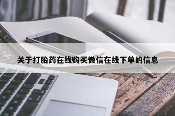 打胎药正品专卖微信关于打胎药在线购买微信在线下单的信息