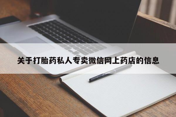 打胎药正品专卖微信关于打胎药私人专卖微信网上药店的信息