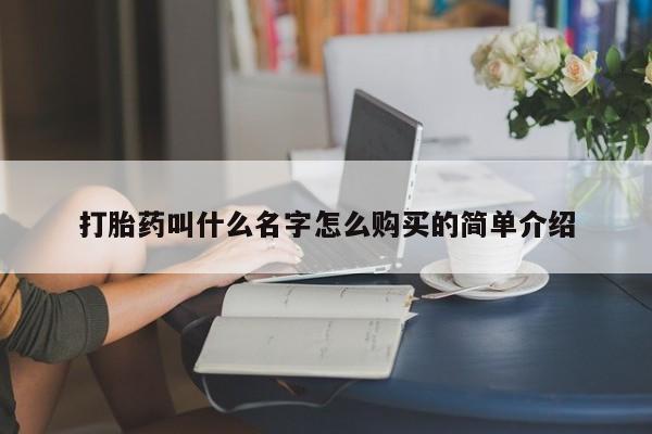 打胎药正品专卖微信打胎药叫什么名字怎么购买的简单介绍