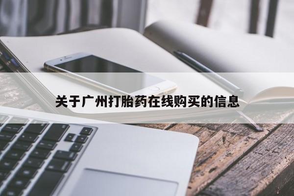 打胎药正品专卖微信要闻 第62页