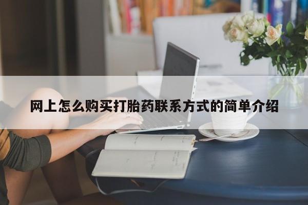打胎药正品专卖微信动态 第63页