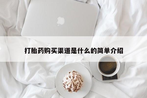 打胎药正品专卖微信打胎药购买渠道是什么的简单介绍