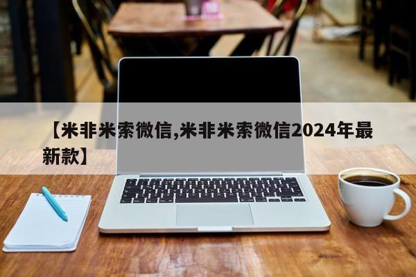 打胎药正品专卖微信【米非米索微信,米非米索微信2024年最新款】