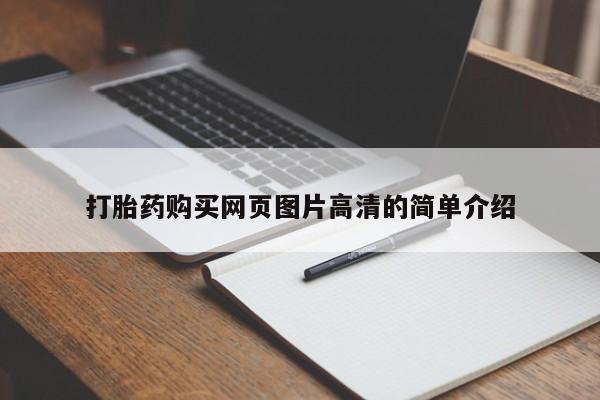 打胎药正品专卖微信打胎药购买网页图片高清的简单介绍