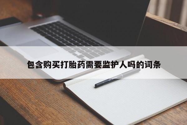 打胎药正品专卖微信包含购买打胎药需要监护人吗的词条