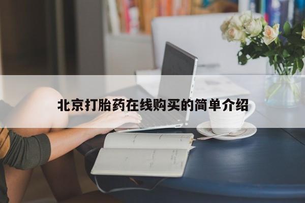 打胎药正品专卖微信要闻 第52页
