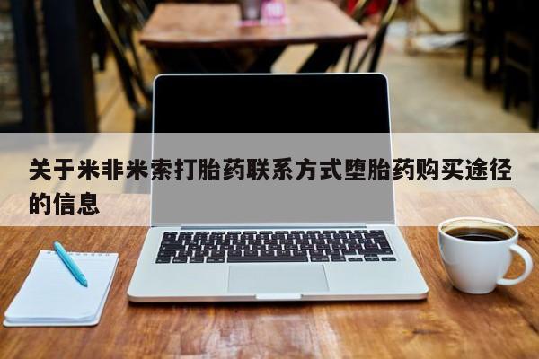 打胎药正品专卖微信关于米非米索打胎药联系方式堕胎药购买途径的信息