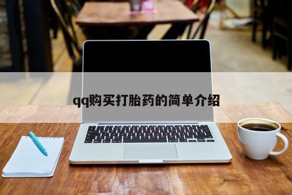 打胎药正品专卖微信qq购买打胎药的简单介绍