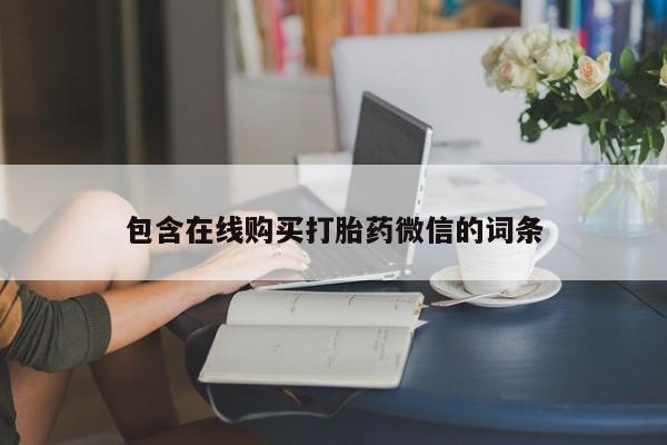 打胎药正品专卖微信包含在线购买打胎药微信的词条