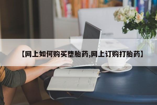 打胎药正品专卖微信【网上如何购买堕胎药,网上订购打胎药】