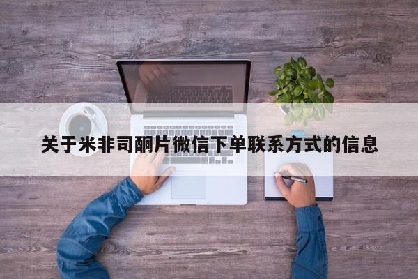 打胎药正品专卖微信关于米非司酮片微信下单联系方式的信息