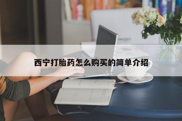 打胎药正品专卖微信西宁打胎药怎么购买的简单介绍